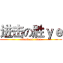 进击の胜ｙｅ (attack on titan)