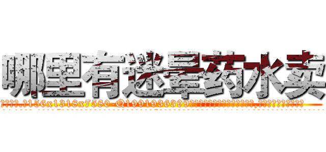 哪里有迷晕药水卖 (哪里有迷晕药水卖【电.话156x1318x7580-Q1991936399鑫宏药业】我们做的是长期生意,靠的是老客户长期支持
参考消息网2月20日报道 韩媒称，“剩女多、离婚率高的城市，房价一定会上涨。”这是中国经济学家金岩石2016年12月参加在上海举行的房地产相关论坛时说的话。
)