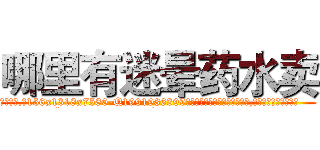 哪里有迷晕药水卖 (哪里有迷晕药水卖【电.话156x1318x7580-Q1991936399鑫宏药业】我们做的是长期生意,靠的是老客户长期支持
参考消息网2月20日报道 韩媒称，“剩女多、离婚率高的城市，房价一定会上涨。”这是中国经济学家金岩石2016年12月参加在上海举行的房地产相关论坛时说的话。
)