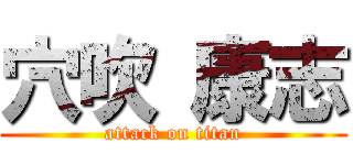 穴吹 康志 (attack on titan)