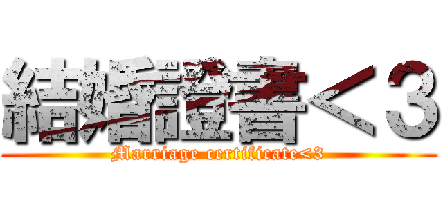 結婚證書＜３ (Marriage certificate<3)