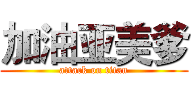 加油亚美爹 (attack on titan)