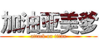 加油亚美爹 (attack on titan)