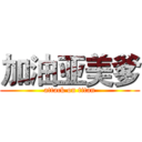 加油亚美爹 (attack on titan)