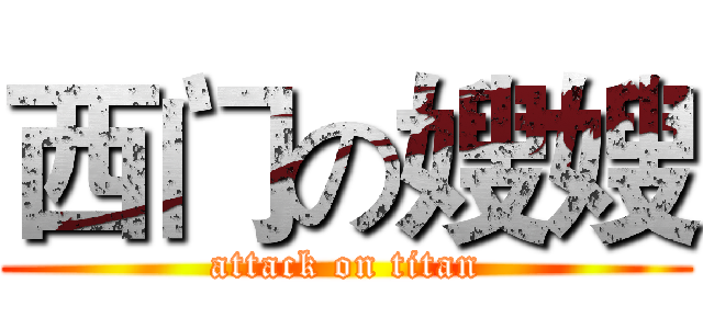 西门の嫂嫂 (attack on titan)