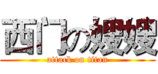 西门の嫂嫂 (attack on titan)