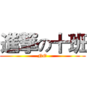 進撃の十班 (NO)