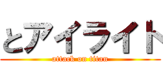 とアイライト (attack on titan)