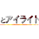 とアイライト (attack on titan)