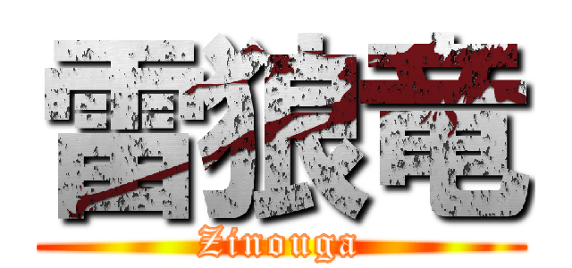 雷狼竜 (Zinouga)