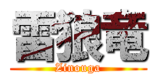 雷狼竜 (Zinouga)