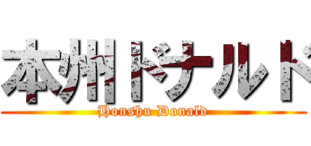 本州ドナルド (Honshu Donald)