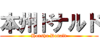本州ドナルド (Honshu Donald)