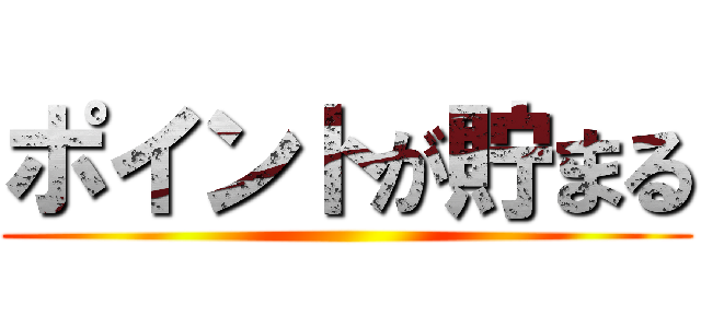 ポイントが貯まる ()