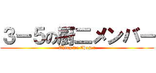 ３ー５の厨二メンバー (Thing we Chosen)