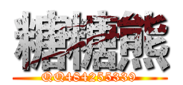 糖糖熊 (QQ484255339)