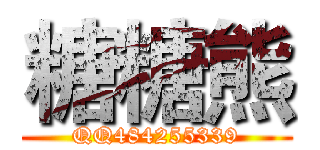 糖糖熊 (QQ484255339)