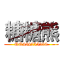 糖糖熊 (QQ484255339)