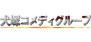 犬塚コメディグループ (1st ステージ　1)