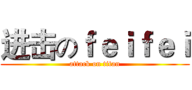 进击のｆｅｉｆｅｉ (attack on titan)