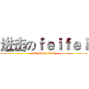 进击のｆｅｉｆｅｉ (attack on titan)