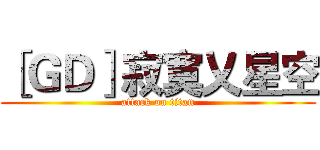 ［ＧＤ］寂寞乂星空 (attack on titan)
