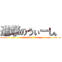 進撃のうぃーし。 (attack on titan)