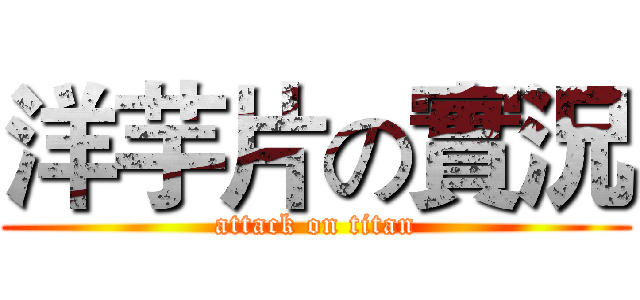 洋芋片の實況 (attack on titan)