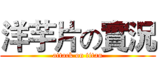 洋芋片の實況 (attack on titan)