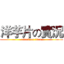 洋芋片の實況 (attack on titan)