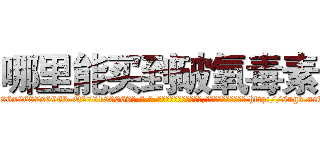 哪里能买到破氧毒素 (哪里能买到破氧毒素【电-186x2687x6963-Q278180069元-吉-药-业】我们做的是长期生意,靠的是老客户长期支持 http://sngk.net/Jy2GPK
)