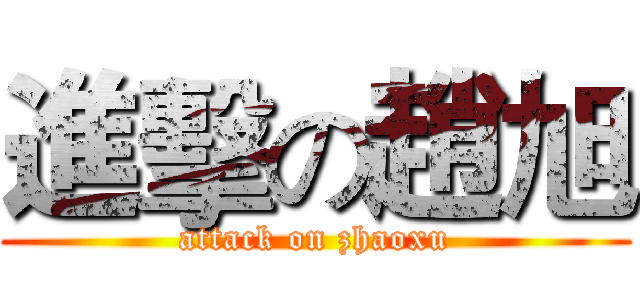 進擊の趙旭 (attack on zhaoxu)