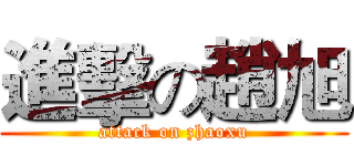 進擊の趙旭 (attack on zhaoxu)