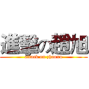進擊の趙旭 (attack on zhaoxu)