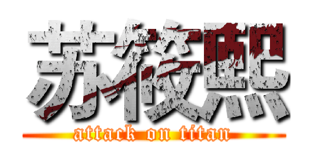苏筱熙 (attack on titan)