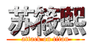 苏筱熙 (attack on titan)