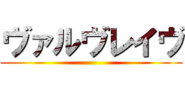 ヴァルヴレイヴ ()