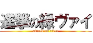 進撃の緑ヴァイ (attack on titan)