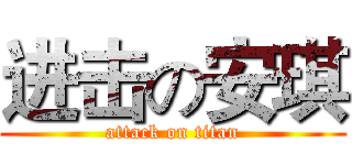 进击の安琪 (attack on titan)