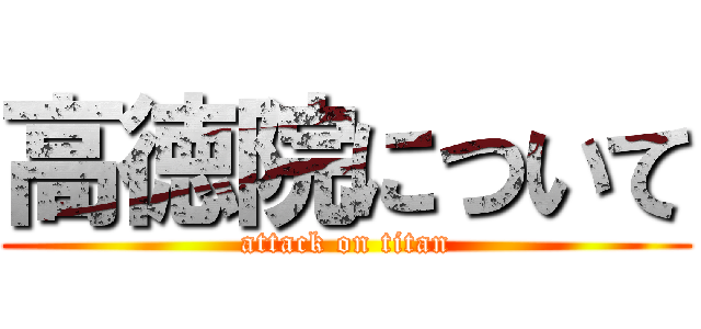 高徳院について (attack on titan)