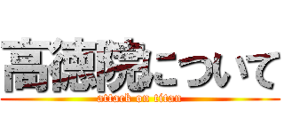 高徳院について (attack on titan)