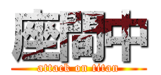 座間中 (attack on titan)