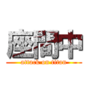 座間中 (attack on titan)