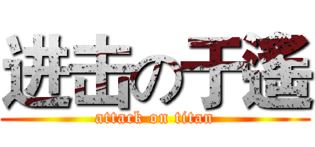 进击の于遙 (attack on titan)