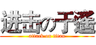 进击の于遙 (attack on titan)