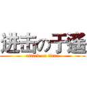 进击の于遙 (attack on titan)