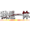 我是一休 ()