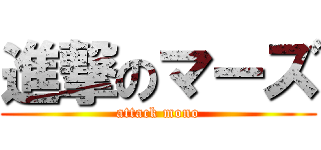 進撃のマーズ (attack mono)