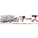 進撃のマーズ (attack mono)