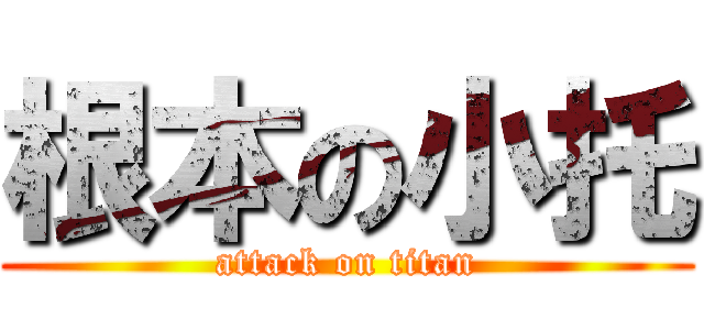 根本の小托 (attack on titan)